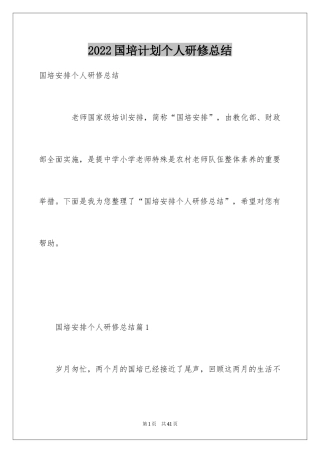 2024国培计划个人研修总结