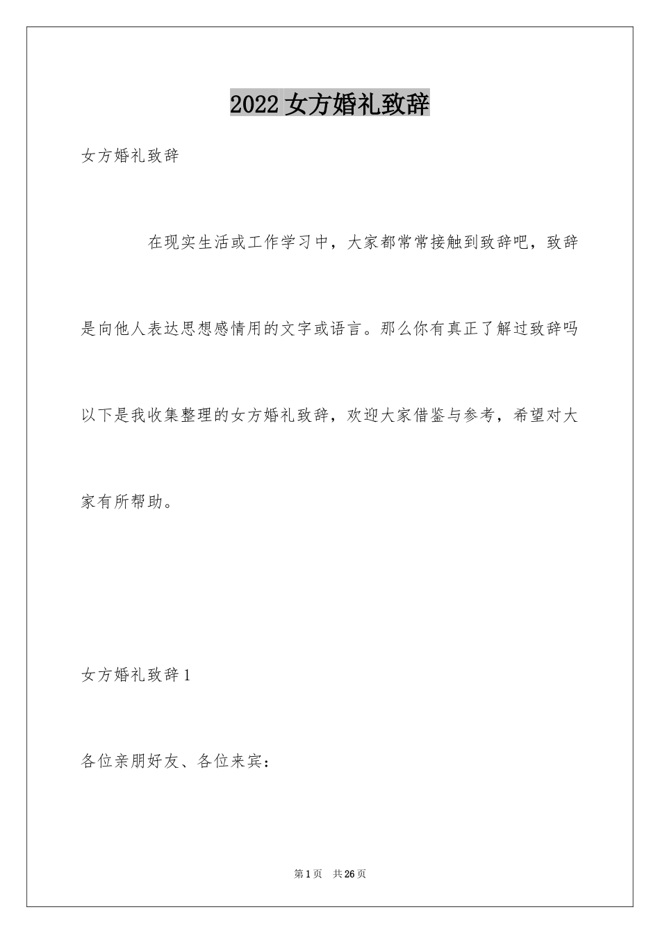 2024女方婚礼致辞_1_第1页