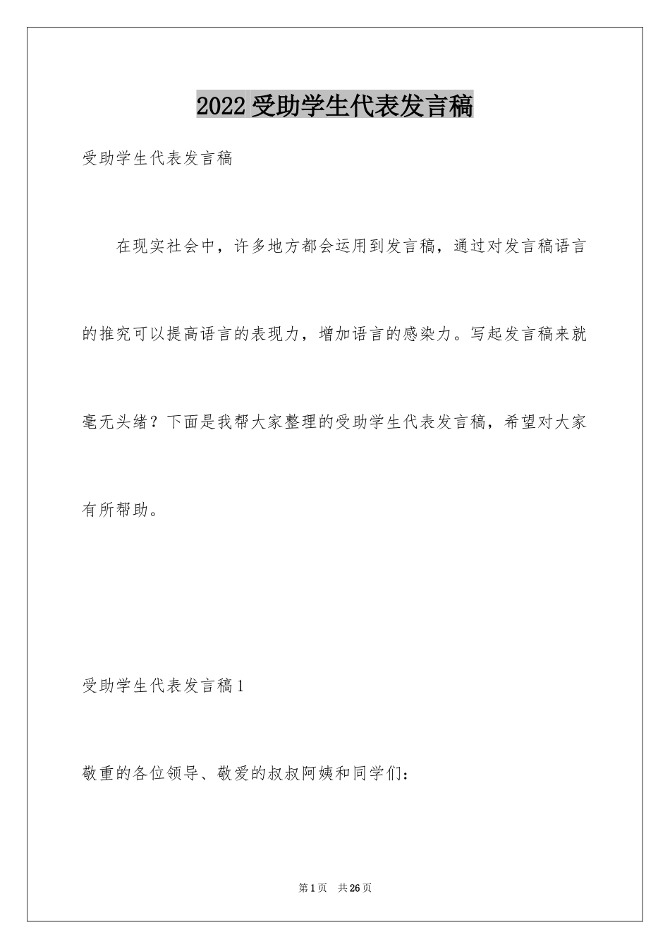 2024受助学生代表发言稿_3_第1页