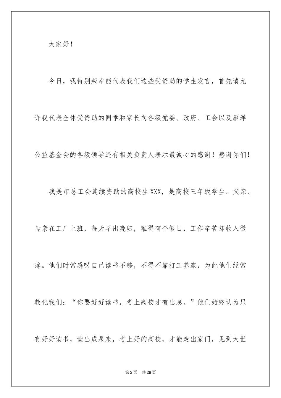 2024受助学生代表发言稿_3_第2页