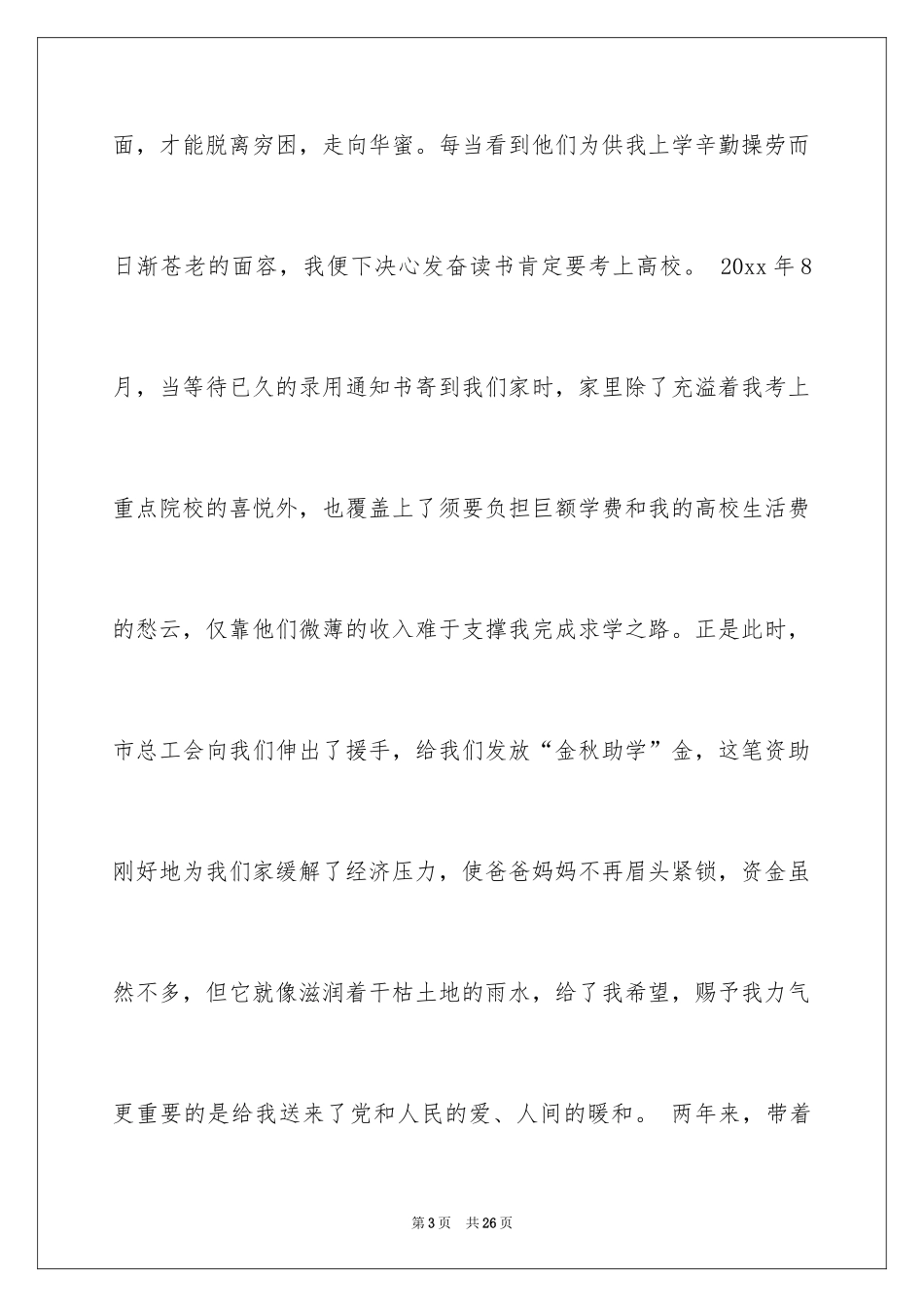 2024受助学生代表发言稿_3_第3页