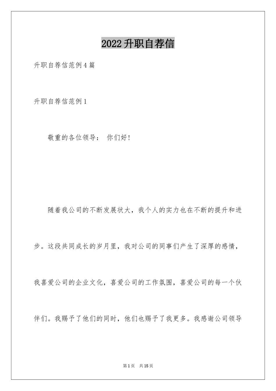 2024升职自荐信_4_第1页