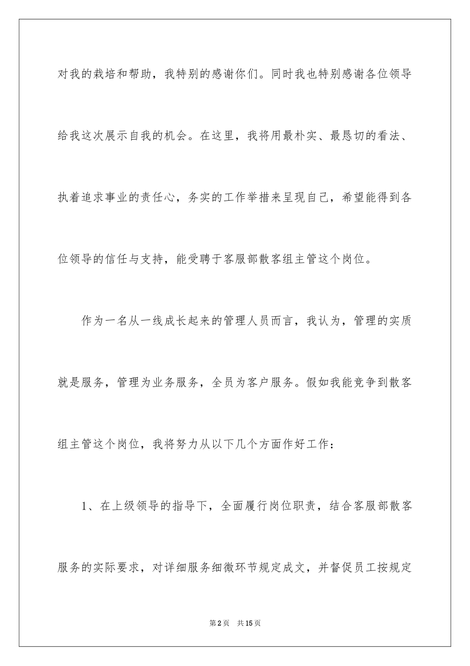 2024升职自荐信_4_第2页