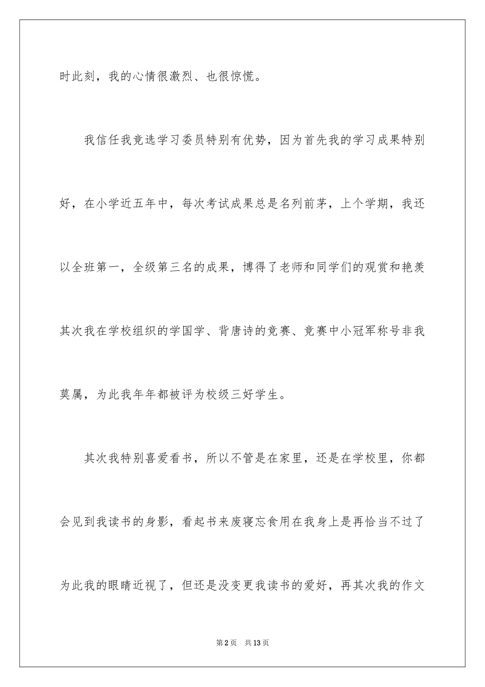 2024学习委员的竞选稿_26_第2页