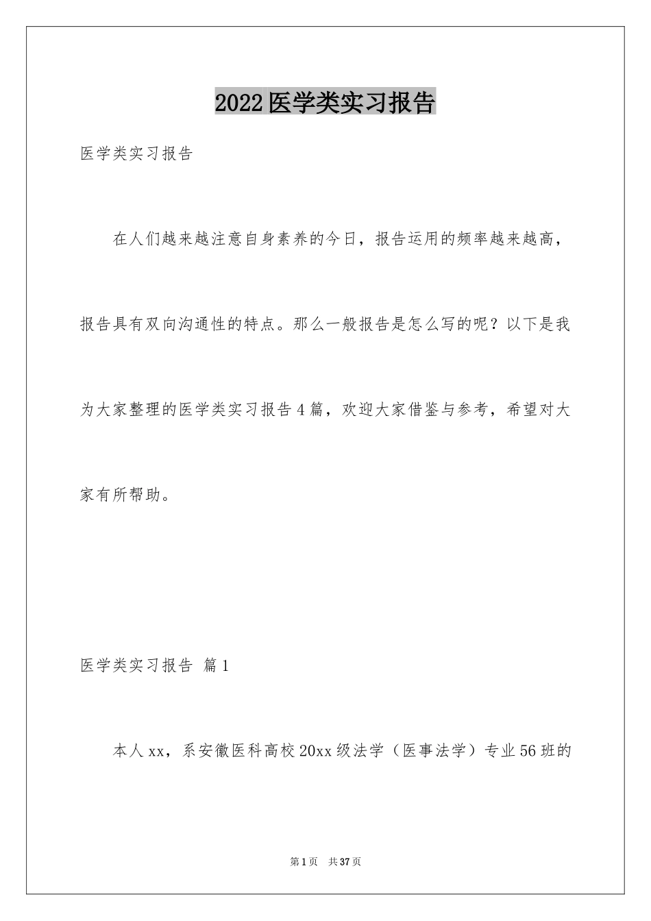 2024医学类实习报告_20_第1页