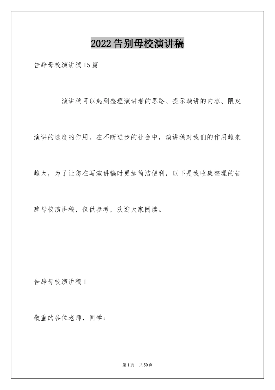 2024告别母校演讲稿_1_第1页