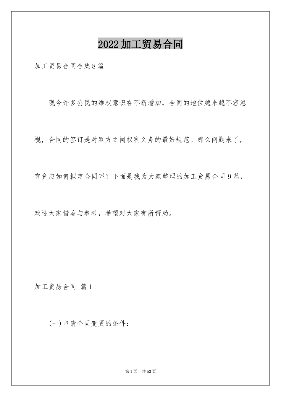 2024加工贸易合同_18_第1页