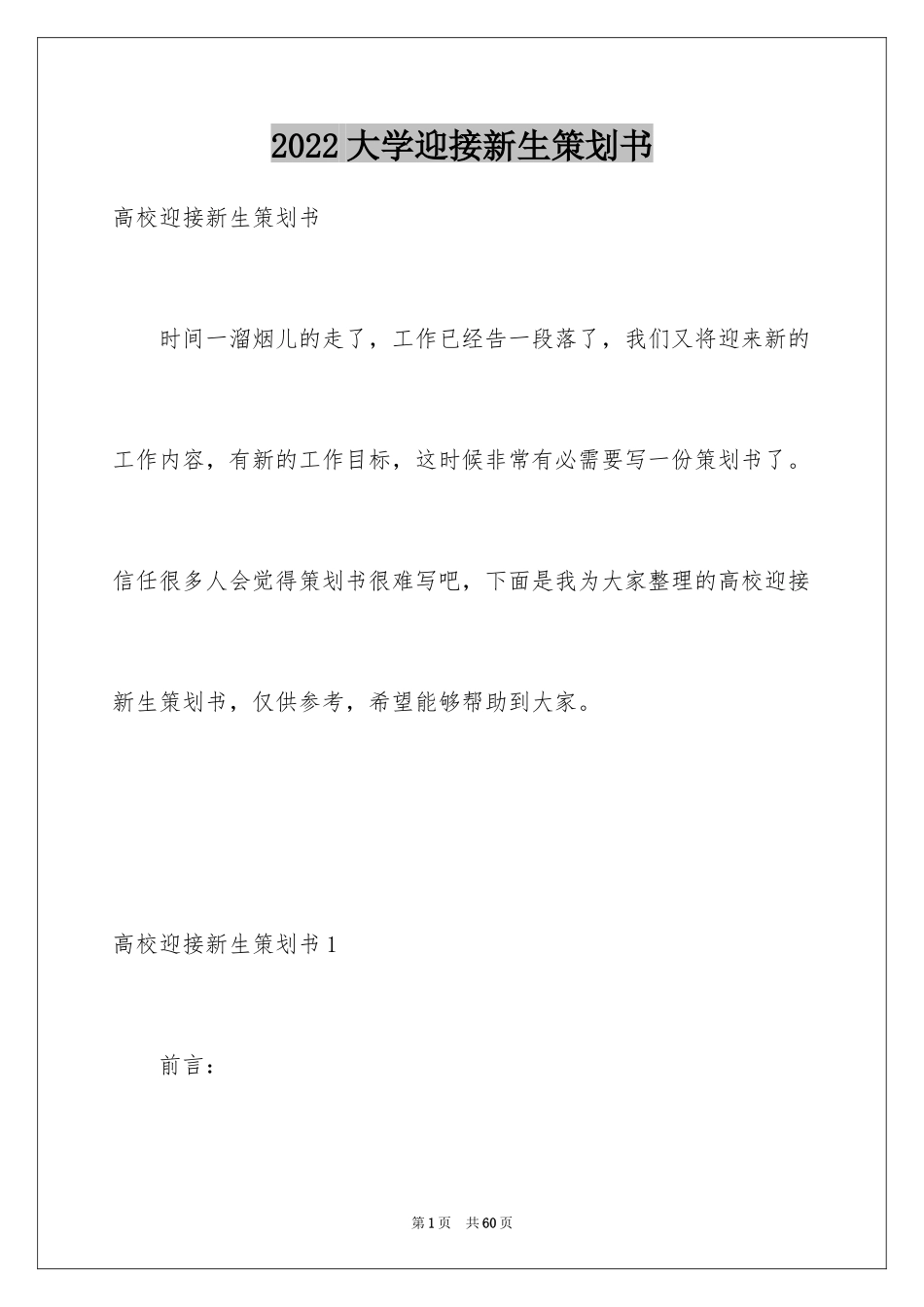 2024大学迎接新生策划书_3_第1页