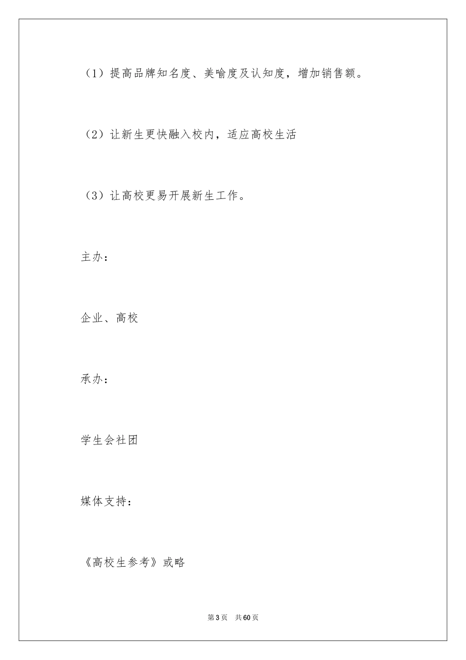 2024大学迎接新生策划书_3_第3页