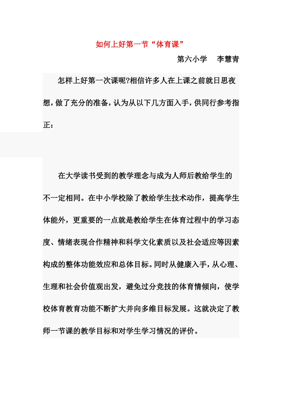 如何上好第一节“体育课”[1]_第1页