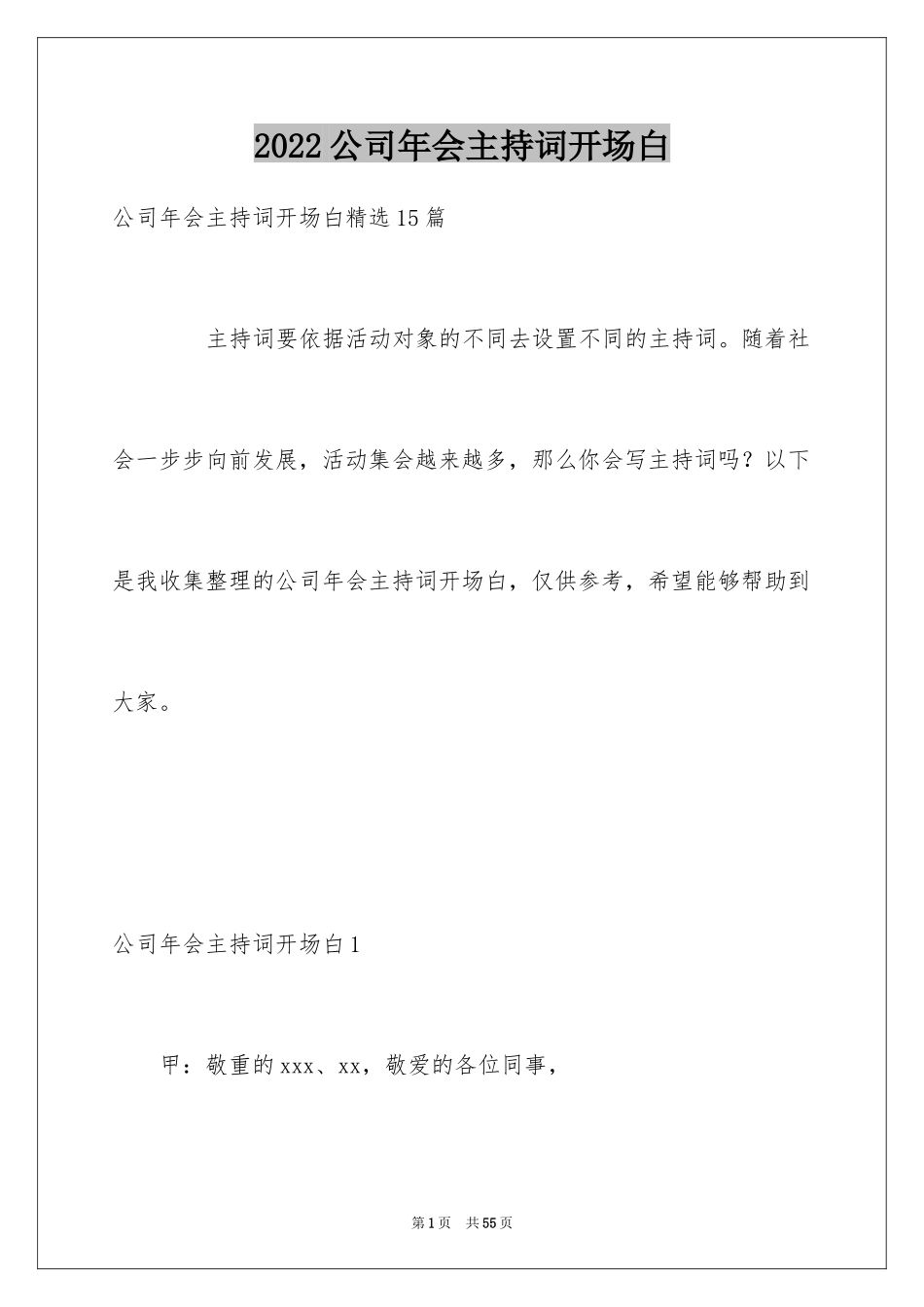 2024公司年会主持词开场白_8_第1页