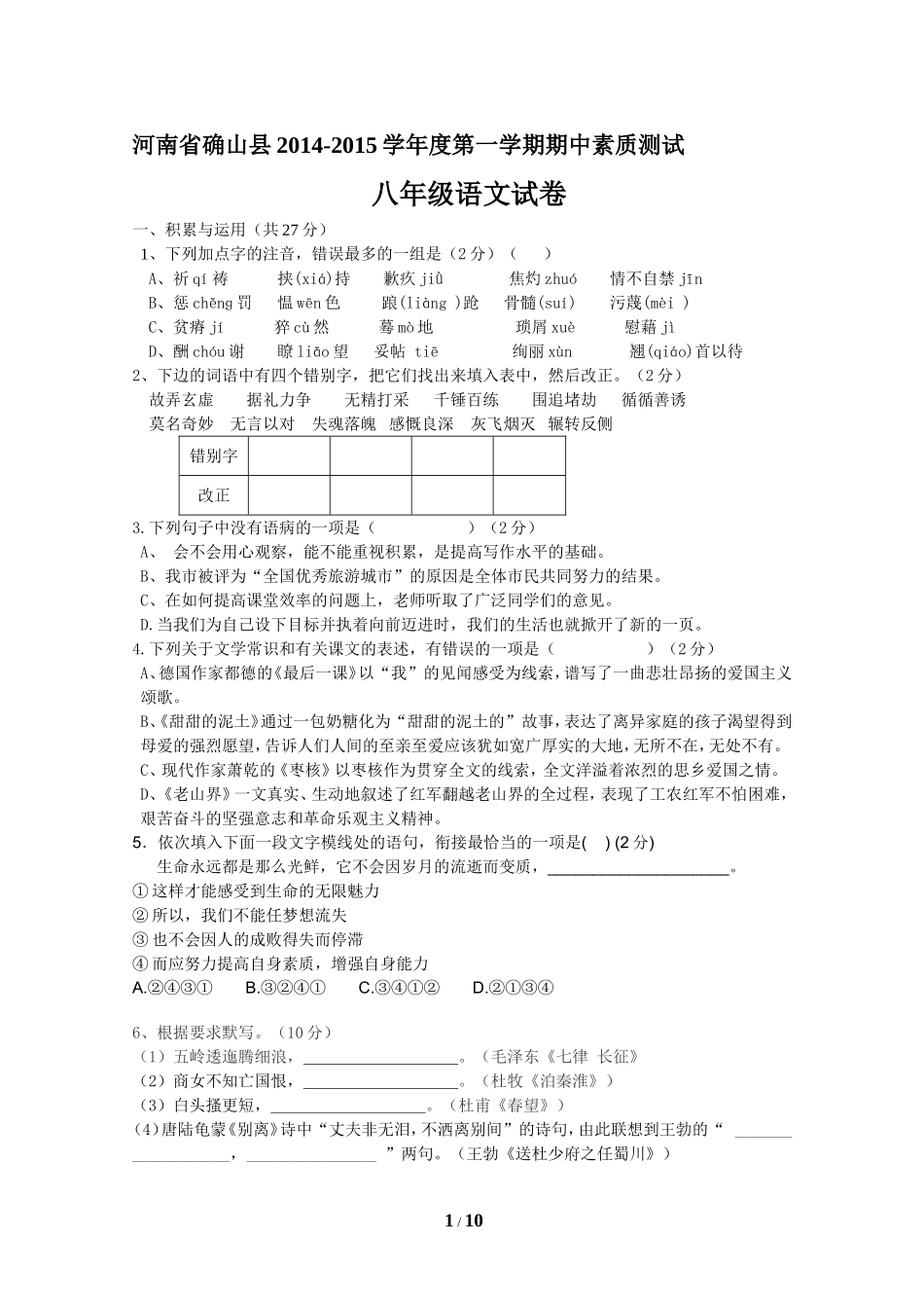 河南省确山县2014-2015学年度八年级第一学期期中素质测试语文试卷及答案_第1页