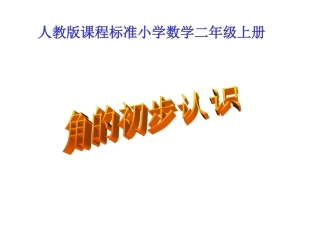 人教版小学二年级数学上册角的初步认识教学课件PPT