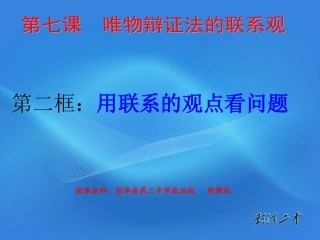 用联系的观点看问题