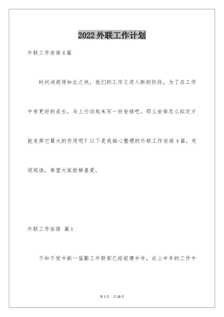2024外联工作计划_11