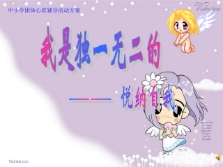 我是独一无二的，悦纳自己（正式）小学生心理辅导课件