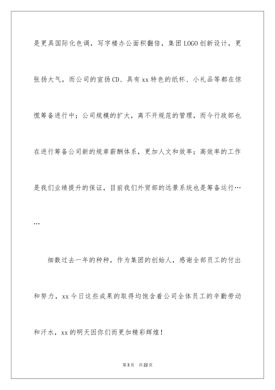 2024公司年会领导讲话稿_11_第3页