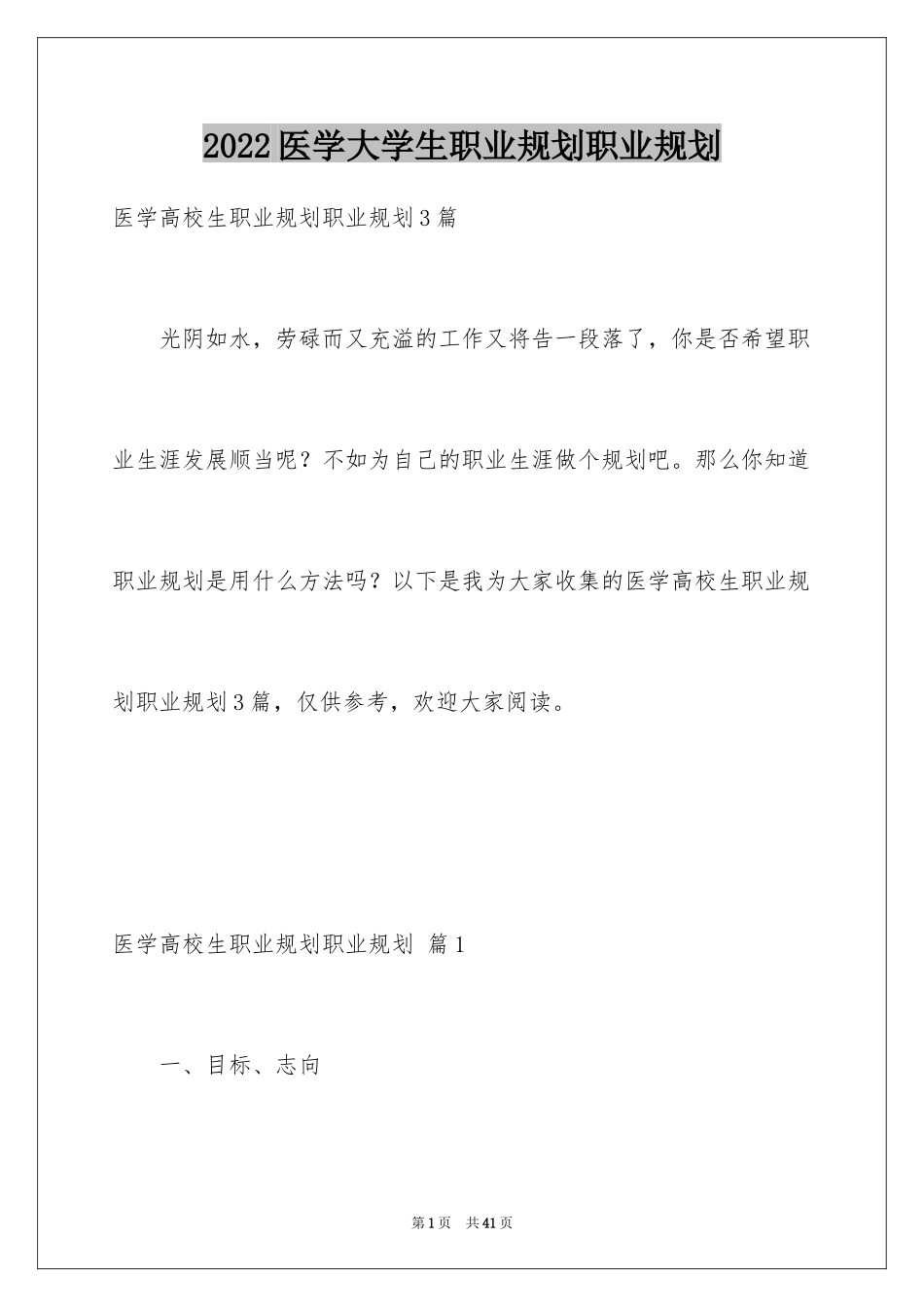 2024医学大学生职业规划职业规划_第1页