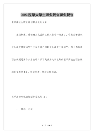 2024医学大学生职业规划职业规划