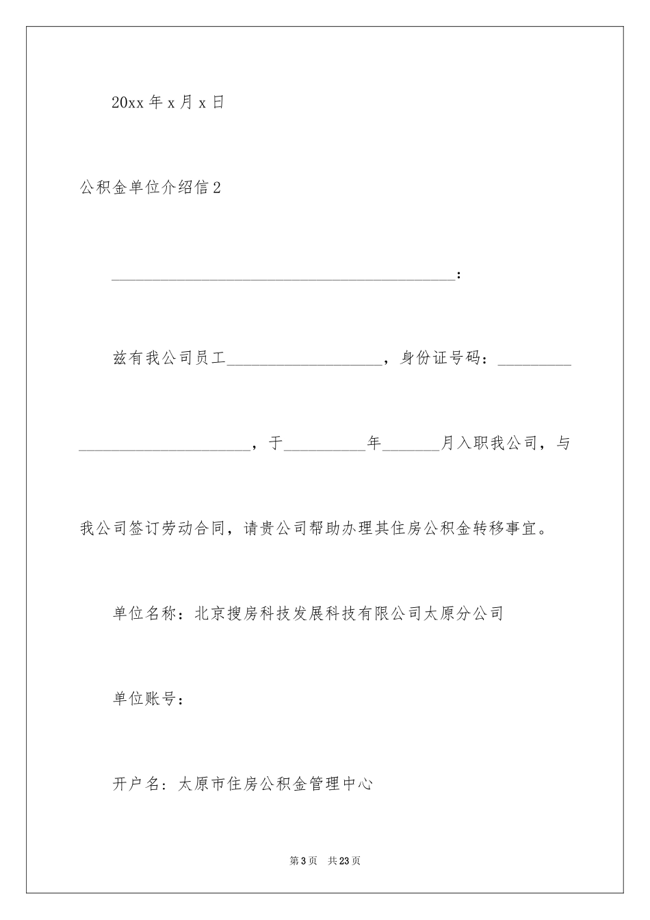 2024公积金单位介绍信_第3页