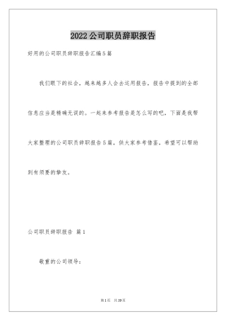 2024公司职员辞职报告_62