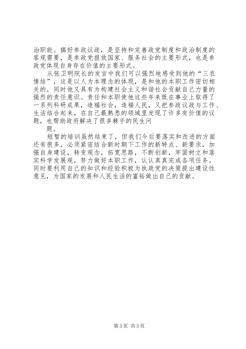 XX省社会主义学院学习心得_第3页