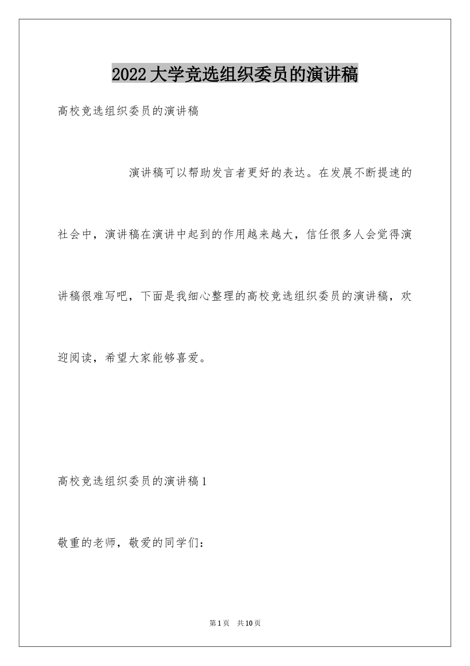 2024大学竞选组织委员的演讲稿_第1页