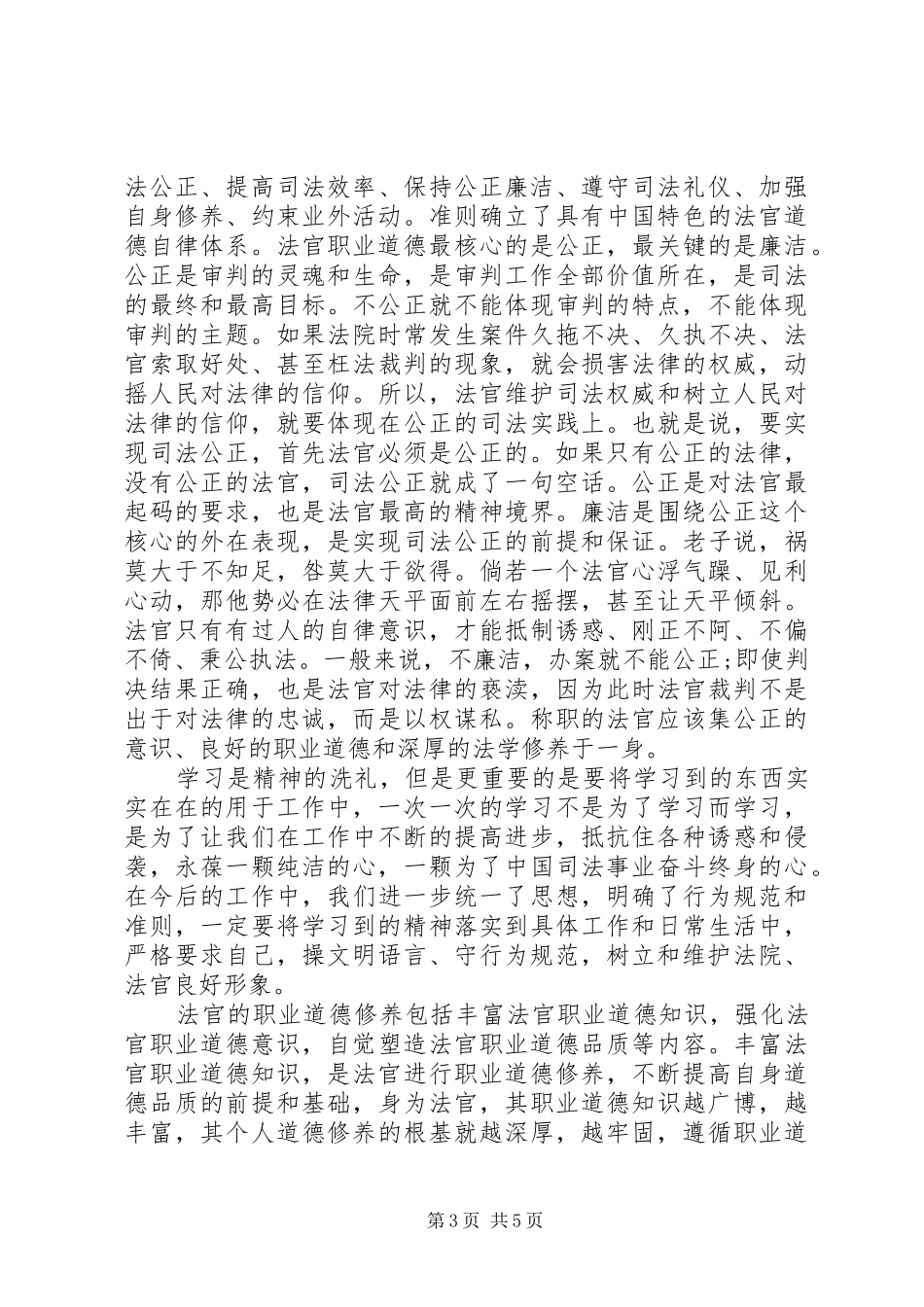 法官廉政心得体会_第3页