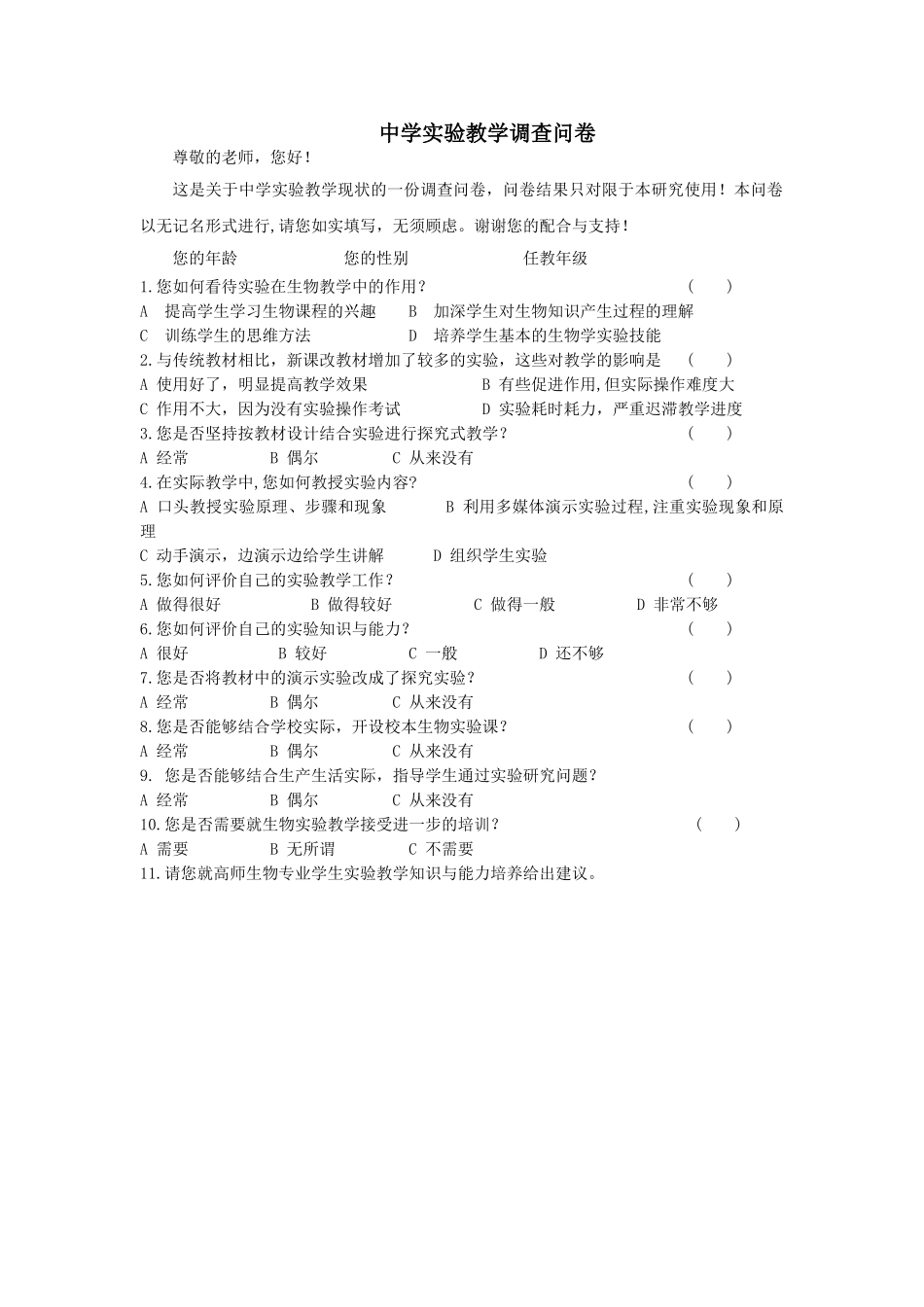 中学生物学实验教学问卷调查_第1页