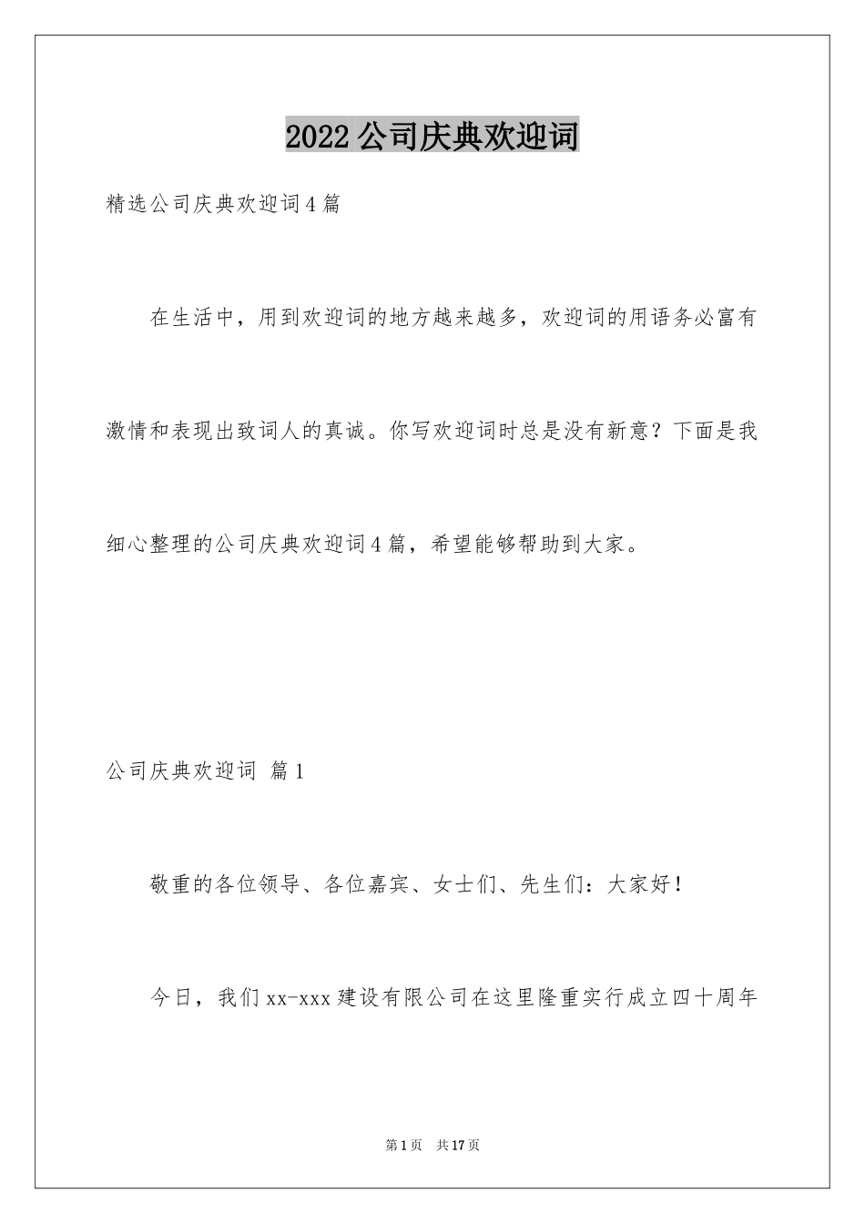 2024公司庆典欢迎词_8_第1页