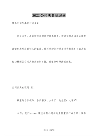 2024公司庆典欢迎词_8