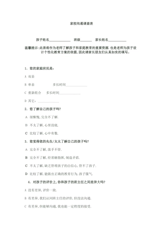 家校沟通调查表咀头小学张瑛