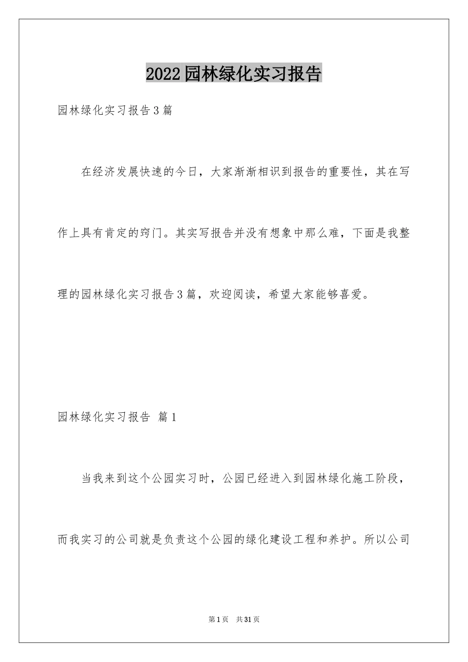 2024园林绿化实习报告_第1页