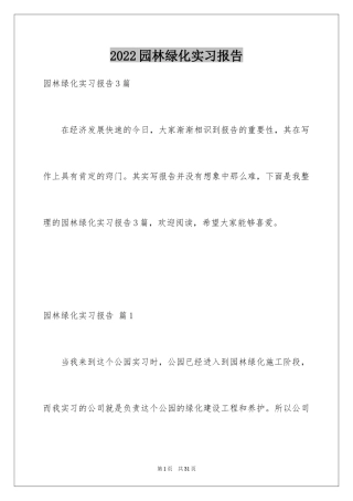 2024园林绿化实习报告