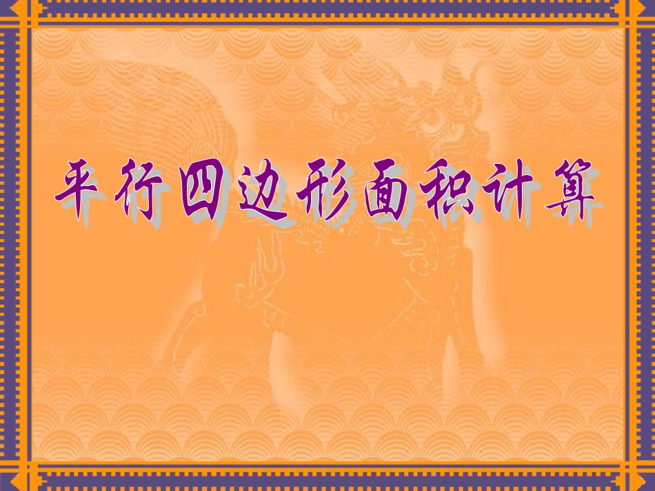 五年级数学平行四边形面积的计算6_第3页