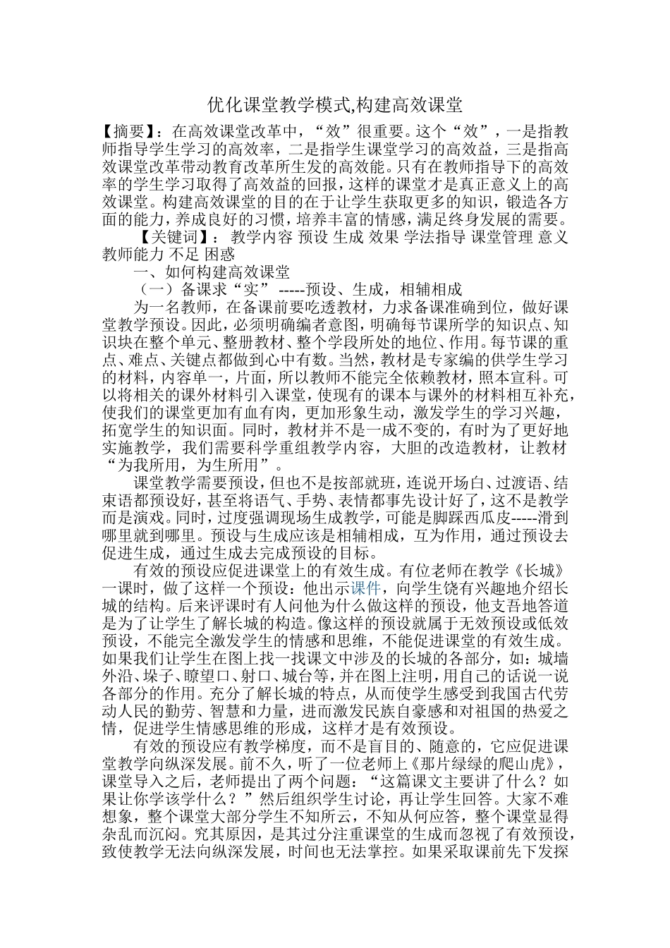 优化课堂教学模式_第1页
