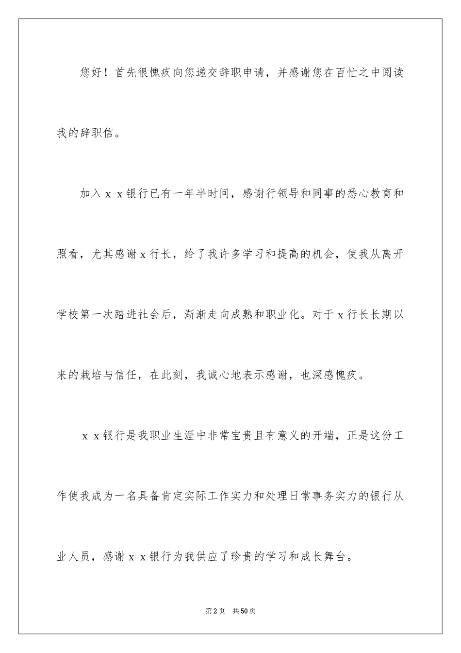 2024员工辞职信_81_第2页