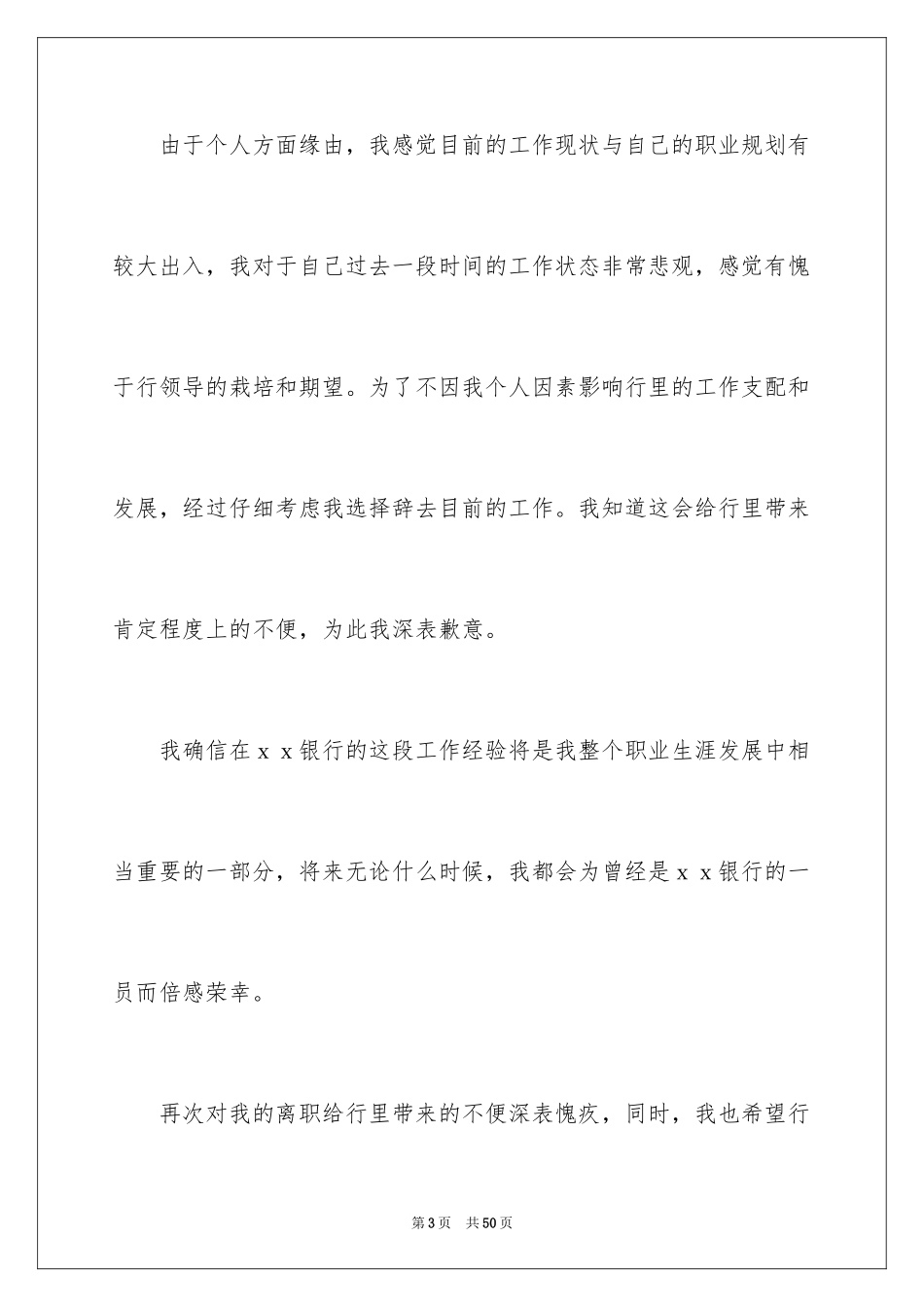 2024员工辞职信_81_第3页