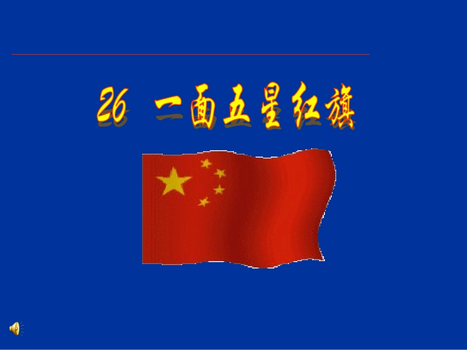 一面五星红旗_第1页