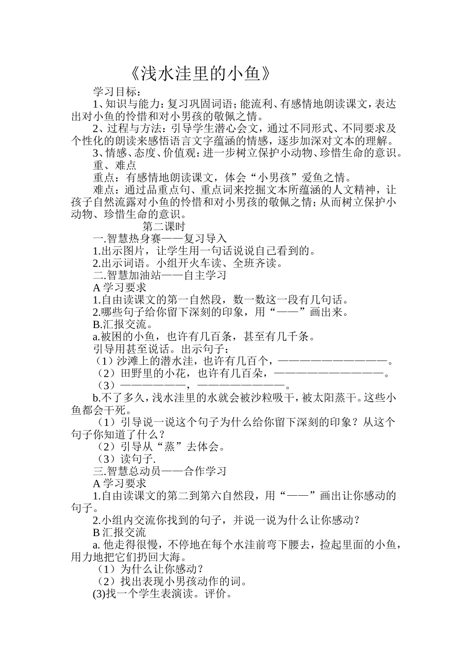 《浅水洼的小鱼》教学设计_第1页