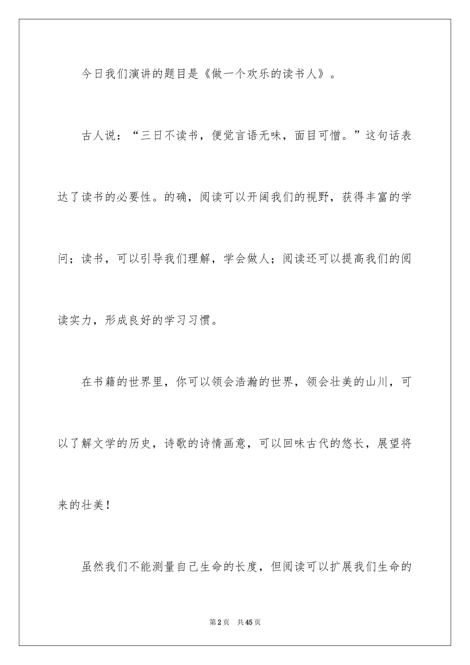 2024做一个快乐的读书人演讲稿_13_第2页