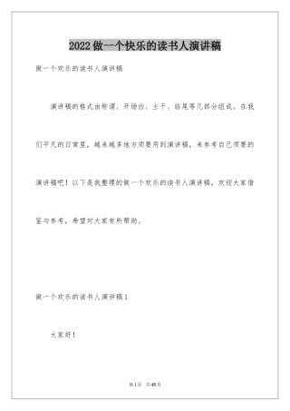 2024做一个快乐的读书人演讲稿_13