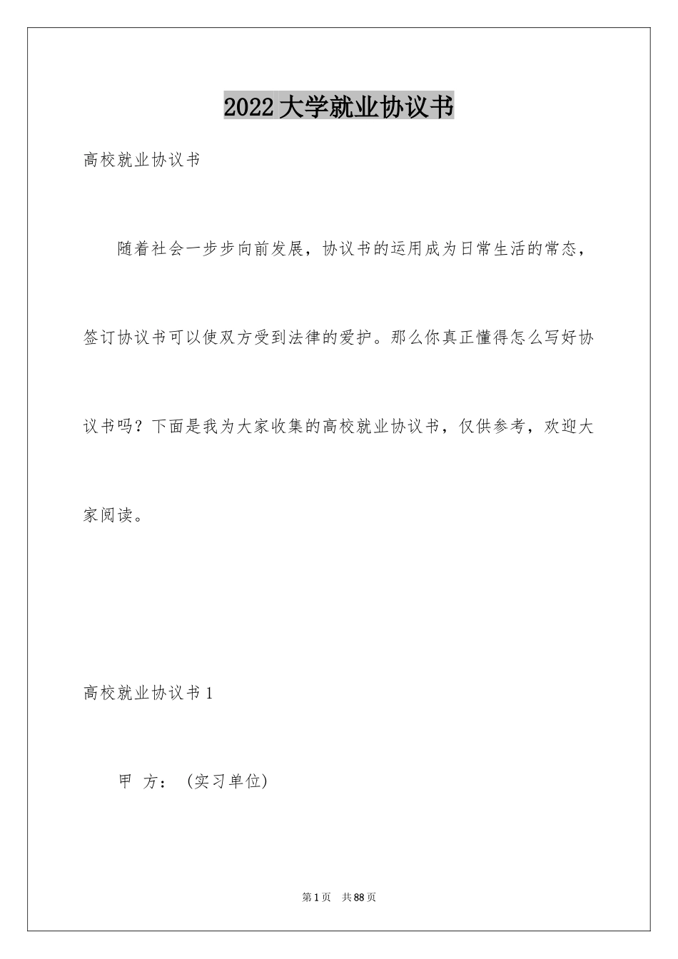 2024大学就业协议书_第1页