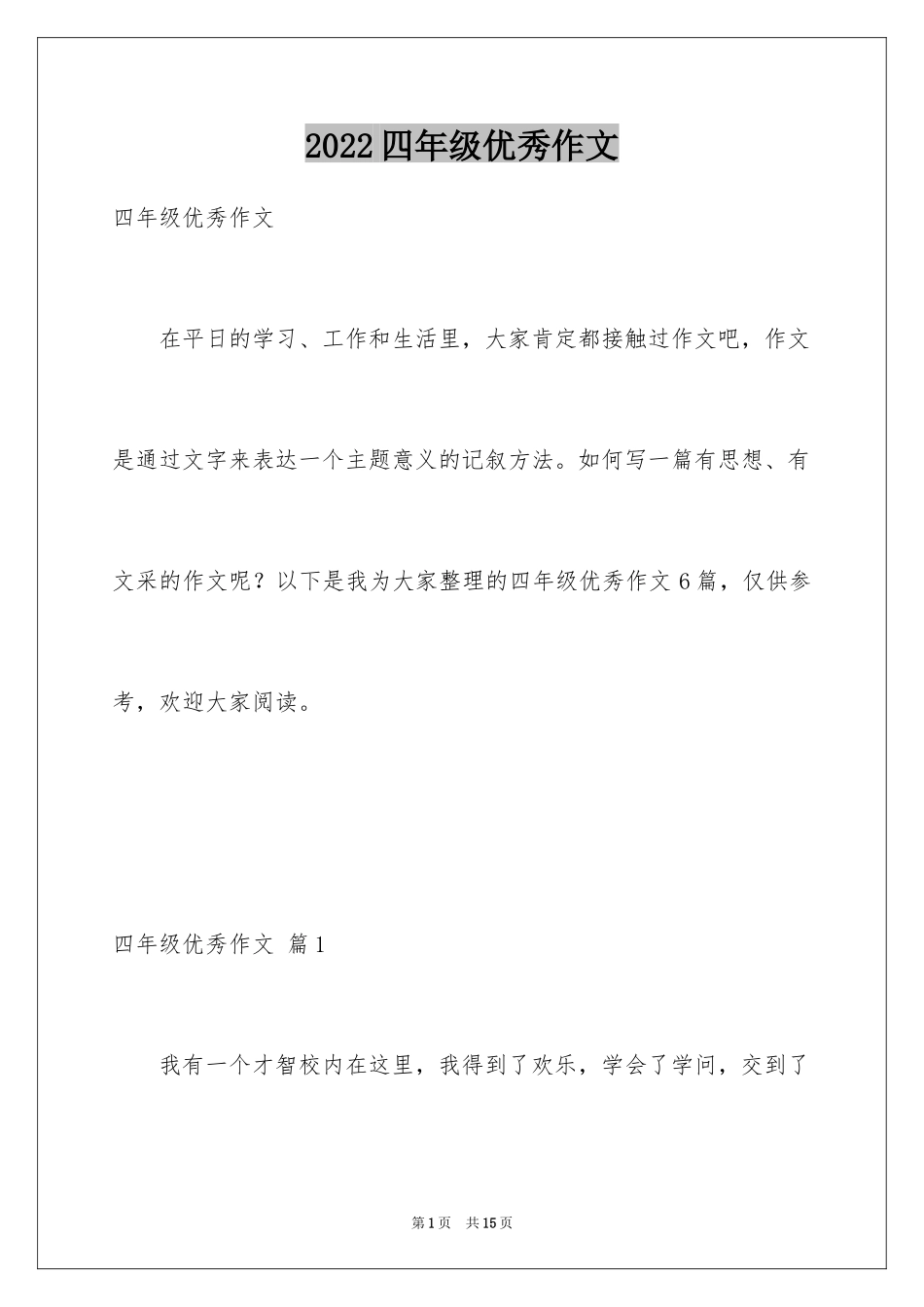 2024四年级优秀作文_6_第1页