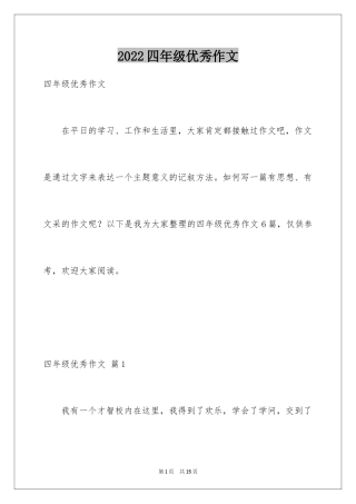 2024四年级优秀作文_6