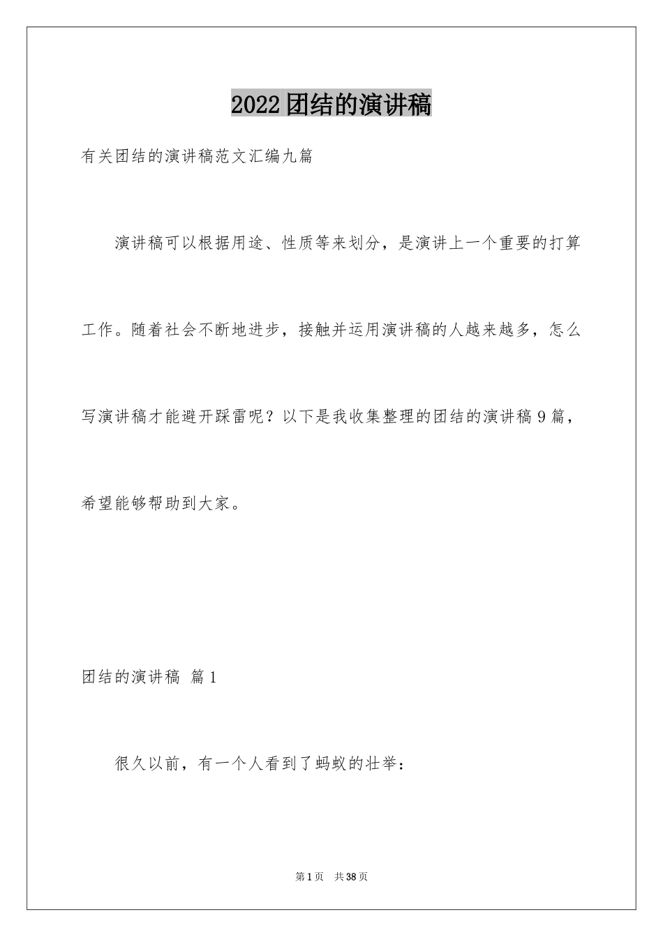 2024团结的演讲稿_502_第1页