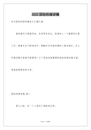 2024团结的演讲稿_502