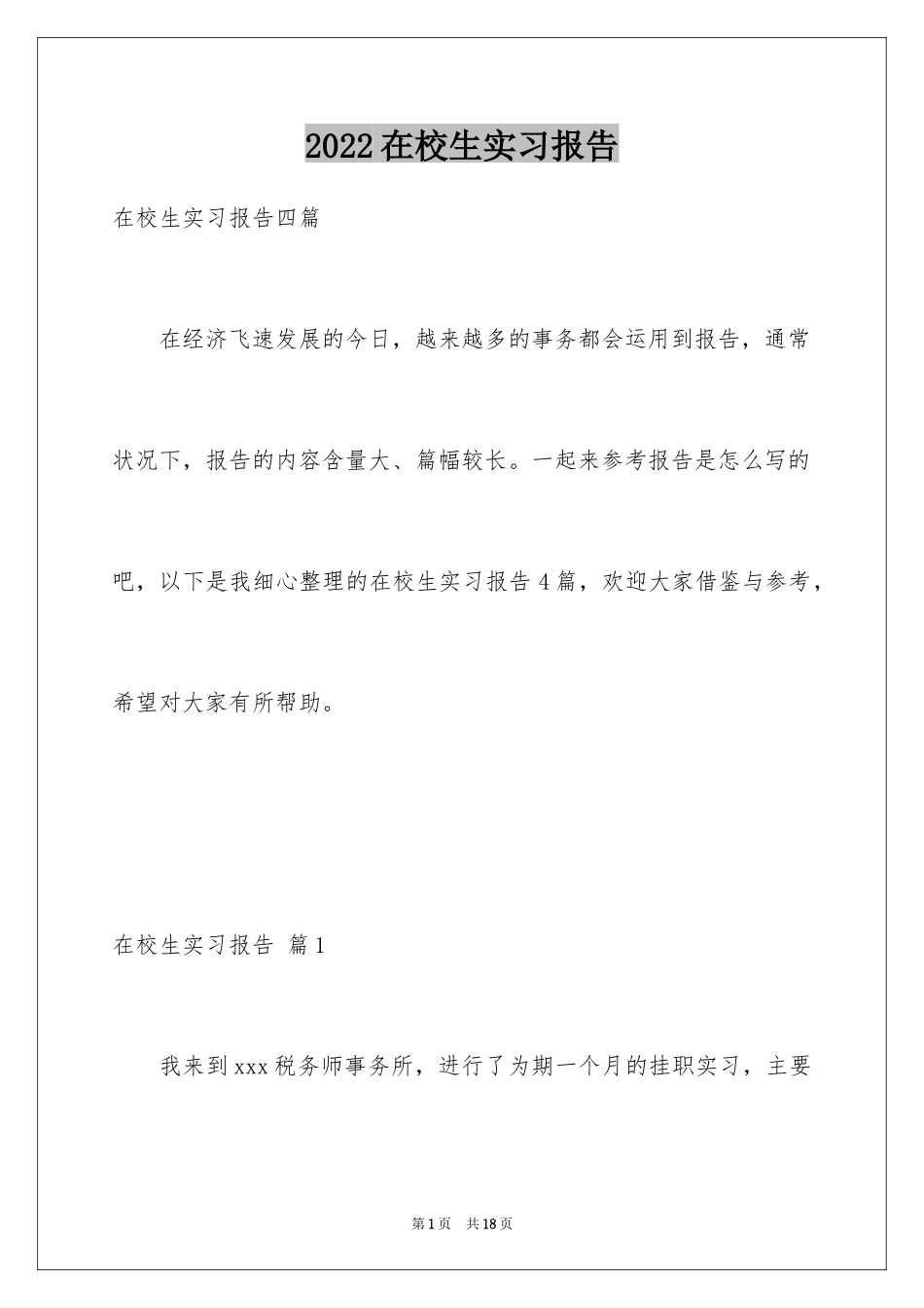 2024在校生实习报告_第1页