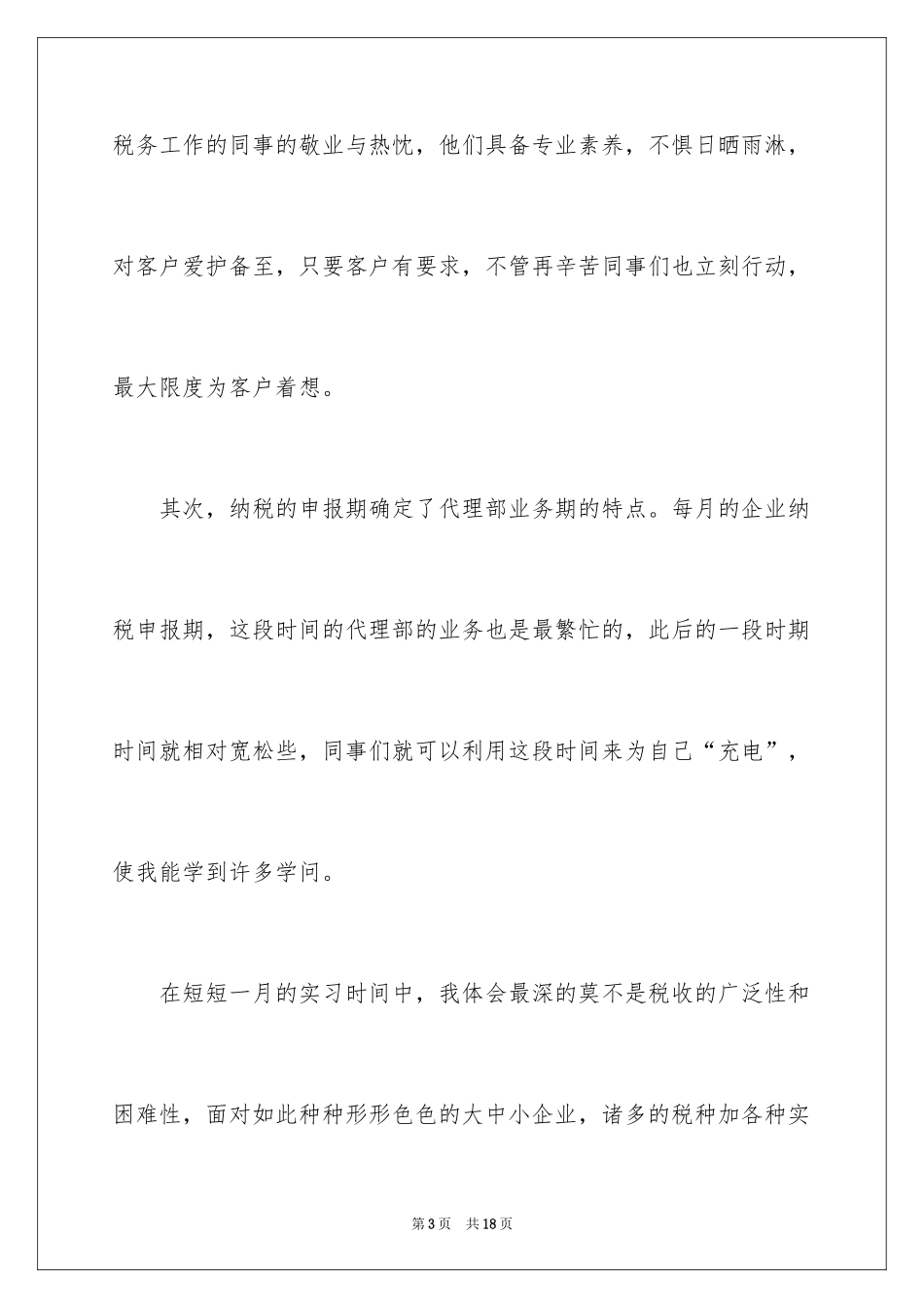 2024在校生实习报告_第3页