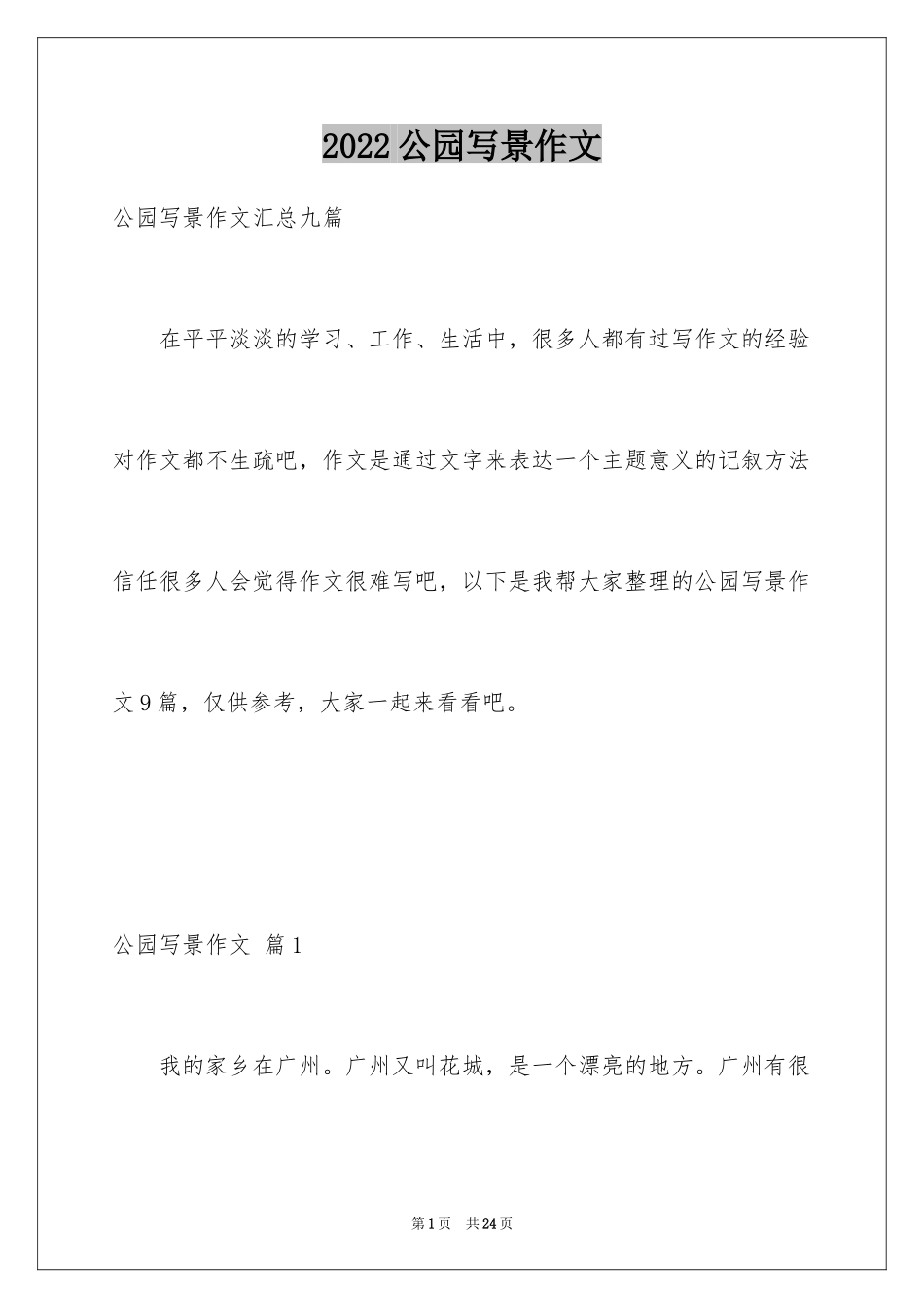 2024公园写景作文_33_第1页